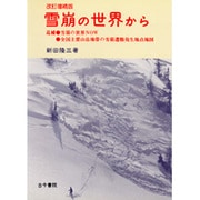 雪崩の世界から 改訂増補版 [単行本]