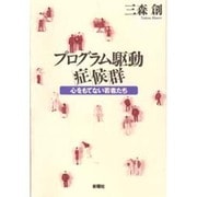 プログラム駆動症候群―心をもてない若者たち [単行本]