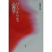 パーソナリティ心理学―自分を知る・他者を知る [単行本]