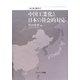 中国工業化と日本の社会的対応(ACRC叢書) [全集叢書]