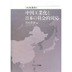 中国工業化と日本の社会的対応(ACRC叢書) [全集叢書]