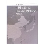 中国工業化と日本の社会的対応(ACRC叢書) [全集叢書]