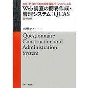 教育・研究のための携帯電話・パソコンによるWeb調査の簡易作成・管理システム:QCAS [単行本]