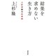 結果を求めない生き方―上杉流脱力仕事術 [単行本]