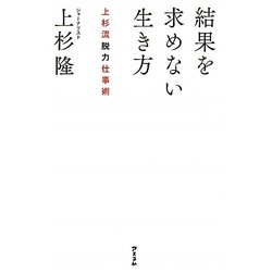 結果を求めない生き方―上杉流脱力仕事術 [単行本]