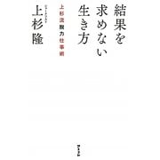 結果を求めない生き方―上杉流脱力仕事術 [単行本]