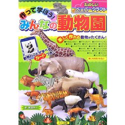 作って学ぼう!みんなの動物園―たのしいペーパークラフト [単行本]