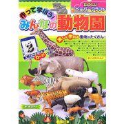 作って学ぼう!みんなの動物園―たのしいペーパークラフト [単行本]