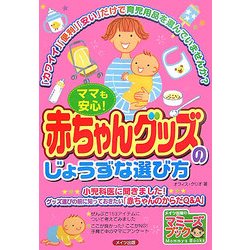 ママも安心!赤ちゃんグッズのじょうずな選び方(マミーズブック) [単行本]