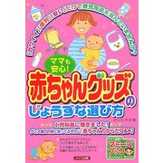 ママも安心!赤ちゃんグッズのじょうずな選び方(マミーズブック) [単行本]