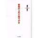 箪笥の上の三球ラヂオ [単行本]