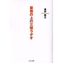 箪笥の上の三球ラヂオ [単行本]