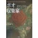 ポオ収集家 [単行本]