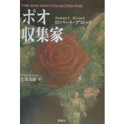 ポオ収集家 [単行本]
