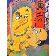 落語絵本 真二つ [絵本]
