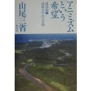 アニミズムという希望―講演録・琉球大学の五日間 [単行本]