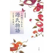 2時間でわかる源氏物語 新装版 [単行本]