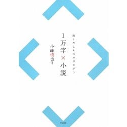 1万字×小説―掘りだしものカタログ〈5〉 [全集叢書]