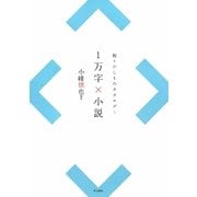 1万字×小説―掘りだしものカタログ〈5〉 [全集叢書]