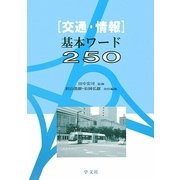 交通・情報基本ワード250 [単行本]