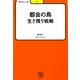 都会の鳥―生き残り戦略(学びやぶっく〈15〉) [全集叢書]