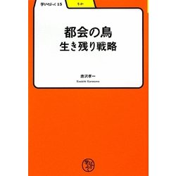 都会の鳥―生き残り戦略(学びやぶっく〈15〉) [全集叢書]