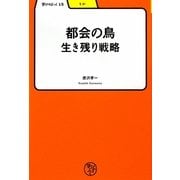 都会の鳥―生き残り戦略(学びやぶっく〈15〉) [全集叢書]