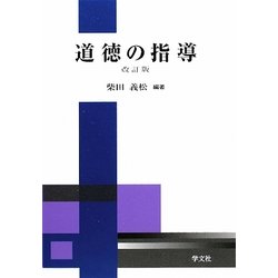 道徳の指導 改訂版 [単行本]