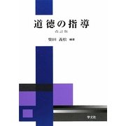 道徳の指導 改訂版 [単行本]