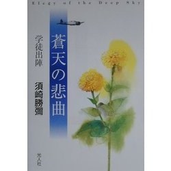 蒼天の悲曲―学徒出陣 [単行本]