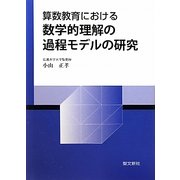 算数教育における数学的理解の過程モデルの研究 [単行本]