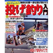 釣れる!!カンタン!!投げ釣り入門－ハゼからマダイまで!!海釣りの第一歩は投げ釣りで!!（タツミムック タツミつりシリーズ） [ムックその他]