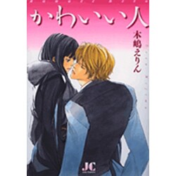 かわいい人(ジュディーコミックス) [コミック]