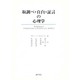取調べ・自白・証言の心理学 [単行本]