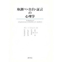 取調べ・自白・証言の心理学 [単行本]