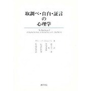 取調べ・自白・証言の心理学 [単行本]