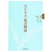 ビジネス・秘書概論 [単行本]