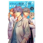 イケメン救急24時<１> [コミック]
