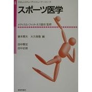 スポーツ医学(やさしいスチューデントトレーナーシリーズ〈4〉) [単行本]