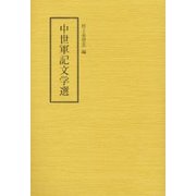 中世軍記文学選 [単行本]