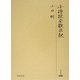 小侍従全歌注釈(研究叢書) [全集叢書]