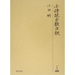 小侍従全歌注釈(研究叢書) [全集叢書]