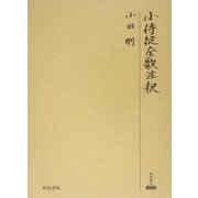 小侍従全歌注釈(研究叢書) [全集叢書]
