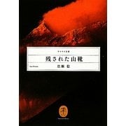 残された山靴(ヤマケイ文庫) [文庫]