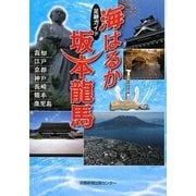 足跡ガイド 海はるか 坂本龍馬 [単行本]