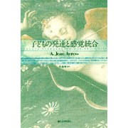 子どもの発達と感覚統合 [単行本]