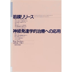 筋膜リリース 神経発達学的治療への応用 [単行本]