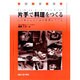 片手で料理をつくる―片麻痺の人のための調理の手引き [単行本]