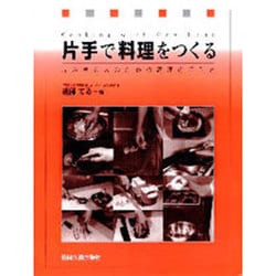 片手で料理をつくる―片麻痺の人のための調理の手引き [単行本]