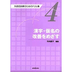 失語症訓練のためのドリル集 4 [全集叢書]